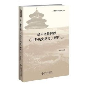 高中必修课程《中外历史纲要》解析上