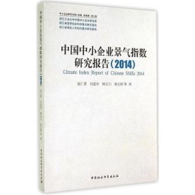 中小企业研究文库：中国中小企业景气指数研究报告（2014）