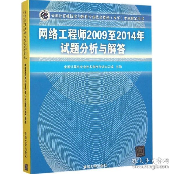 网络工程师2009至2014年试题分析与解答