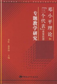 邓小平理论和三个代表重要思想专题教学研究