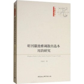 明刊徽池雅调散出选本用韵研究