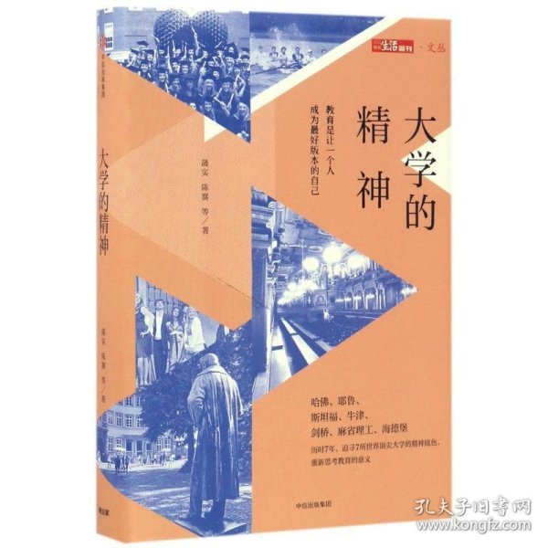 大学的精神：教育是让一个人成为最好版本的自己