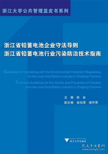 浙江省铅蓄电池企业守法导则、浙江省铅蓄电池行业污染防治技术指南