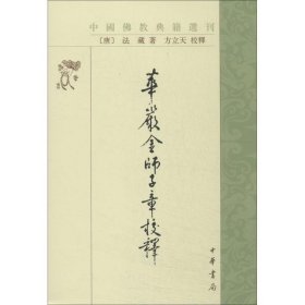 华严金师子章校释