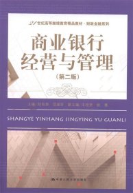 商业银行经营与管理（第二版）（21世纪高等继续教育精品教材·财政金融系列）