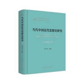 当代中国近代思想史研究（1949—2019）