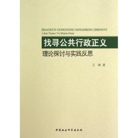 找寻公共行政正义：理论探讨与实践反思