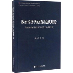 政治经济学的经济危机理论:经济危机相关理论及其历史作用研究