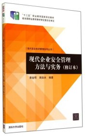 现代安全技术管理系列丛书：现代企业安全管理方法与实务（修订本）