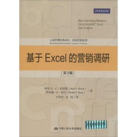 工商管理经典译丛·市场营销系列：基于Excel的营销调研（第3版）