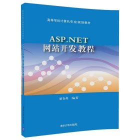 ASP NET网站开发教程