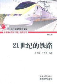 院士科普书系·中小学科学素质教育文库：21世纪的铁路（修订本）