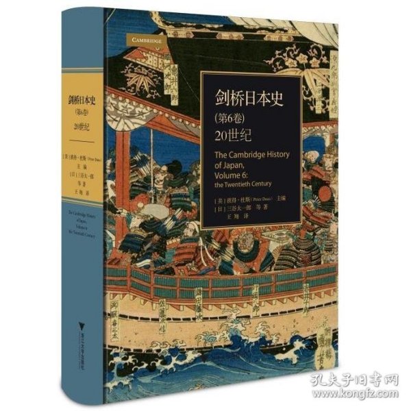 剑桥日本史(第6卷20世纪)(精)