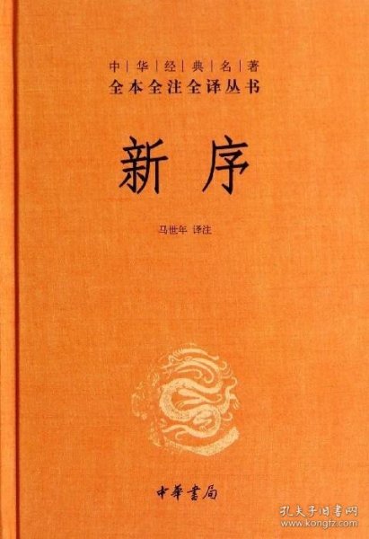 中华经典名著全本全注全译丛书：新序（精）