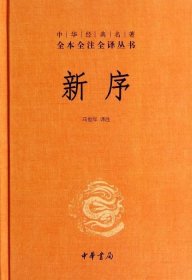 中华经典名著全本全注全译丛书：新序（精）