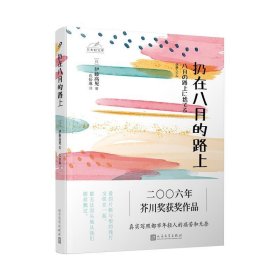 日本轻文库：扔在八月的路上（二〇〇六年芥川奖获奖作品；真实写照都市年轻人的痛苦和无奈）