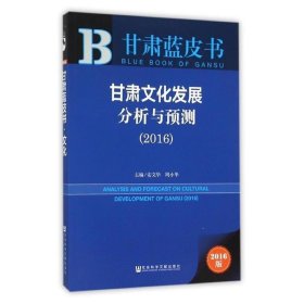 甘肃蓝皮书:甘肃文化发展分析与预测