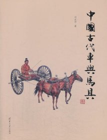 中国古代车舆马具