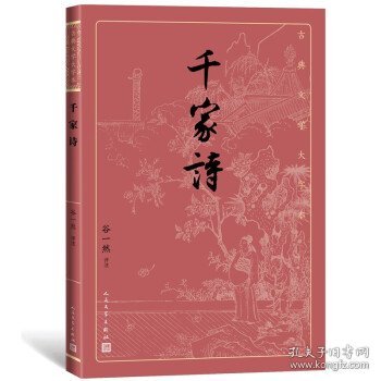 千家诗（古典文学大字本）