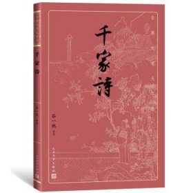 千家诗（古典文学大字本）