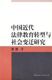 中国近代法律教育转型与社会变迁研究