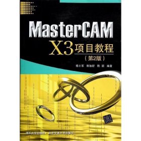 MasterCAM X3项目教程（第2版）