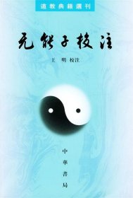 无能子校注--道教典籍选刊