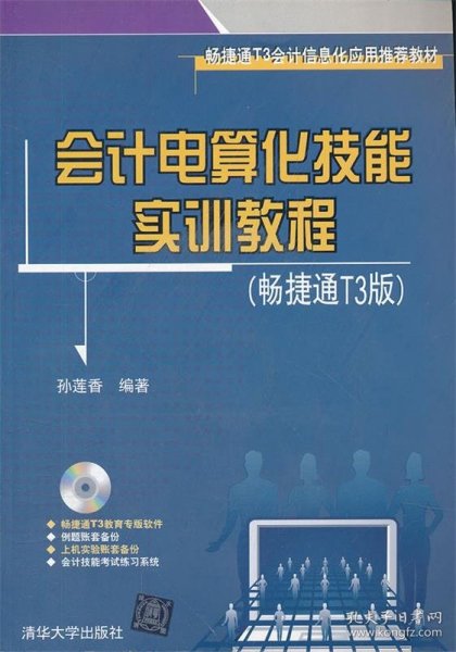 会计电算化技能实训教程（畅捷通T3版）