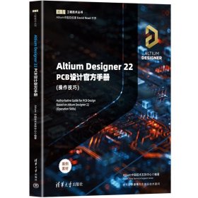 Altium Designer 22 PCB设计官方手册