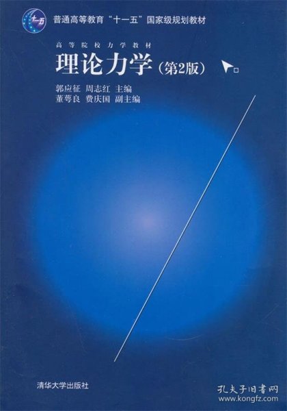 理论力学（第2版）/高等院校力学教材，普通高等教育“十一五”国家级规划教材