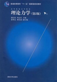 理论力学（第2版）/高等院校力学教材，普通高等教育“十一五”国家级规划教材