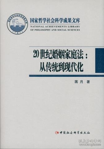 20世纪婚姻家庭法：从传统到现代化/国家哲学社会科学成果文库