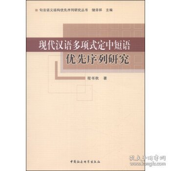 现代汉语多项式定中短语优先序列研究