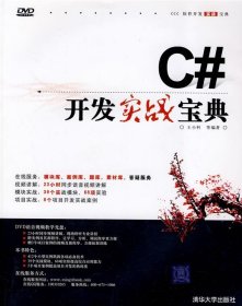 软件开发实战宝典：C#开发实战宝典