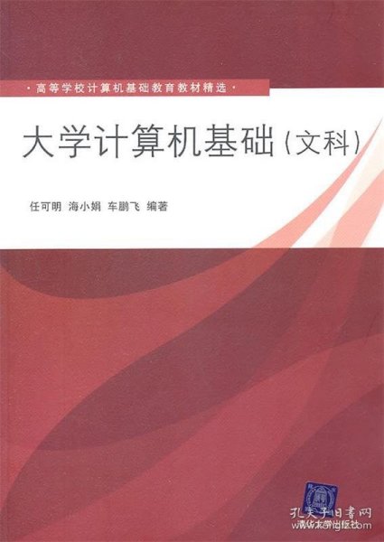 大学计算机基础（文科）（高等学校计算机基础教育教材精选）