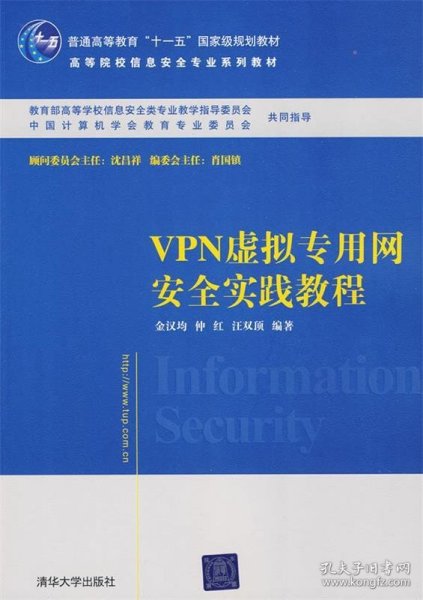 VPN虚拟专用网安全实践教程/普通高等教育“十一五”国家级规划教材·高等院校信息安全专业系列教材