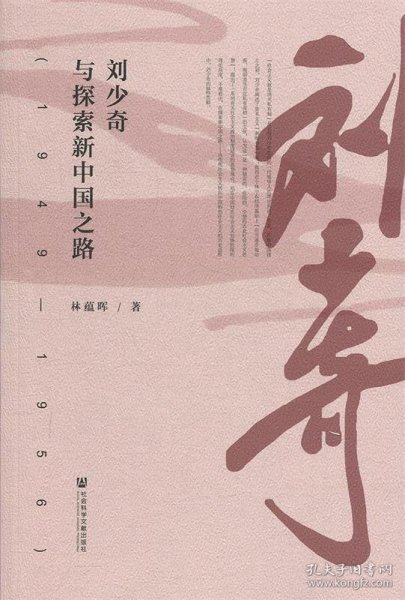 刘少奇与探索新中国之路(1949—1956)