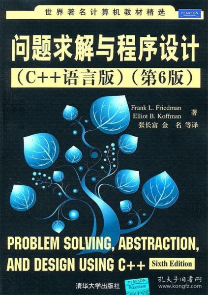 问题求解与程序设计（C++语言版）（第6版）