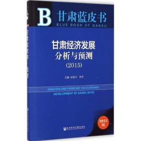 甘肃蓝皮书:甘肃经济发展分析与预测