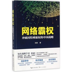 网络霸权：冲破因特网霸权的中国战略