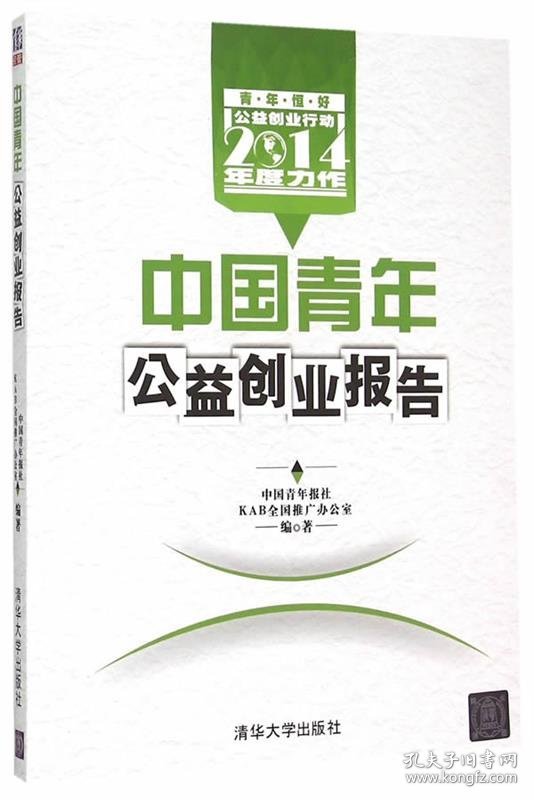 中国青年公益创业报告-2014年度力作