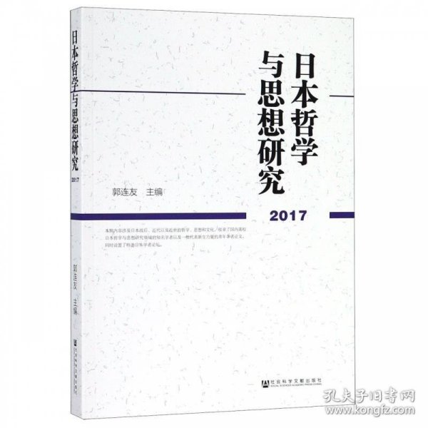 日本哲学与思想研究（2017）