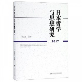 日本哲学与思想研究（2017）