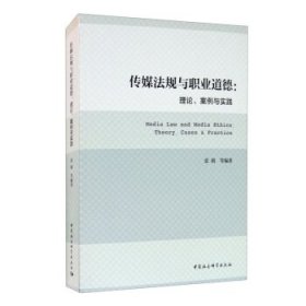 传媒法规与职业道德：理论、案例与实践