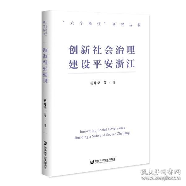 创新社会治理 建设平安浙江