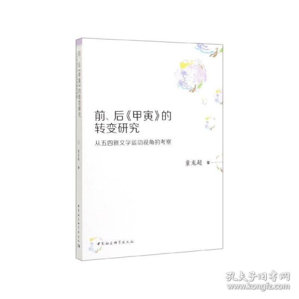 前、后《甲寅》的转变研究：从五四新文学运动视角的考察