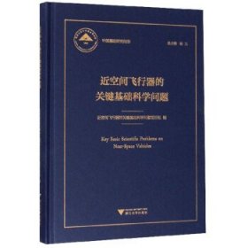 近空间飞行器的关键基础科学问题 中国基础研究报告