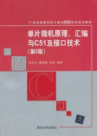 单片微机原理、汇编与C51及接口技术(21世纪高等学校计算机基础实