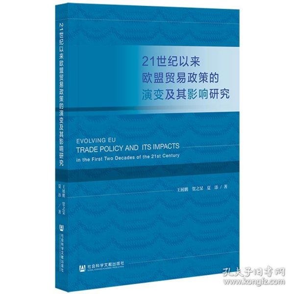 21世纪以来欧盟贸易政策的演变及其影响研究