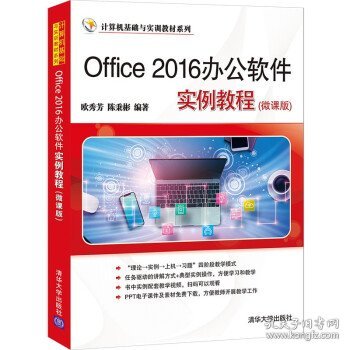 Office 2016办公软件实例教程（微课版）